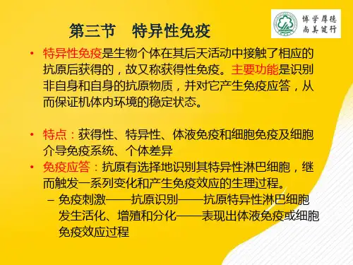 知识点特异性免疫优秀PPT资料