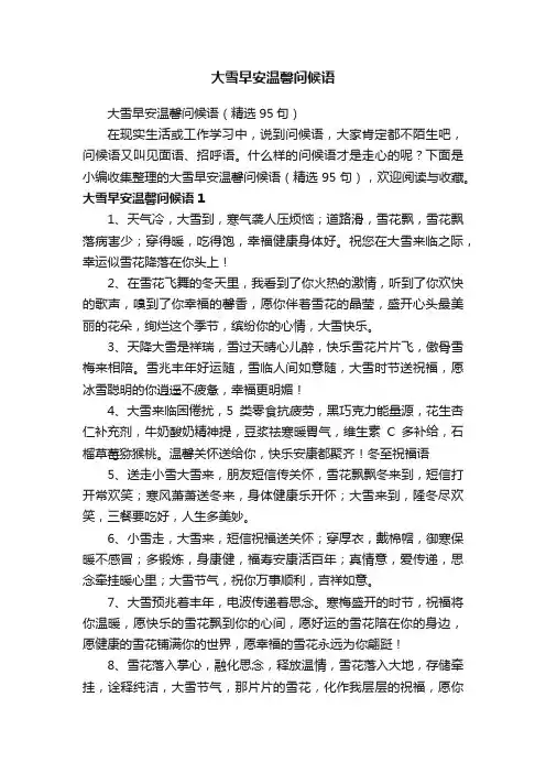 大雪早安温馨问候语（精选95句）