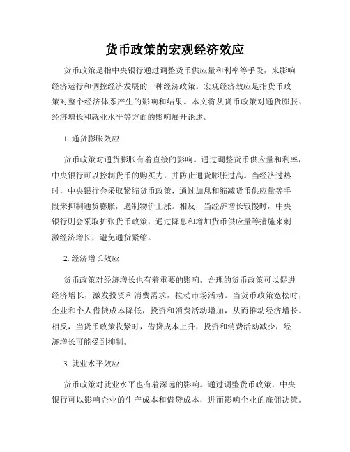 货币政策的宏观经济效应
