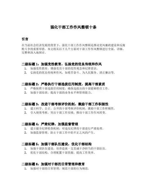 强化干部工作作风整顿十条