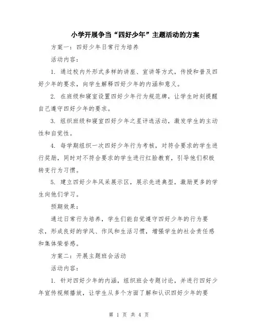 小学开展争当“四好少年”主题活动的方案