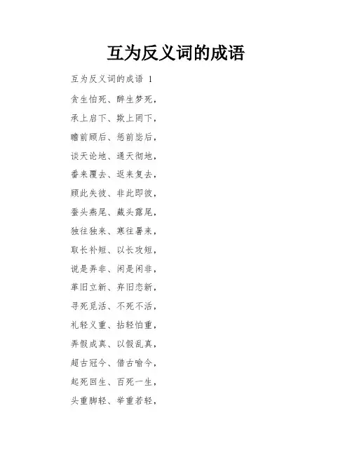 互为反义词的成语