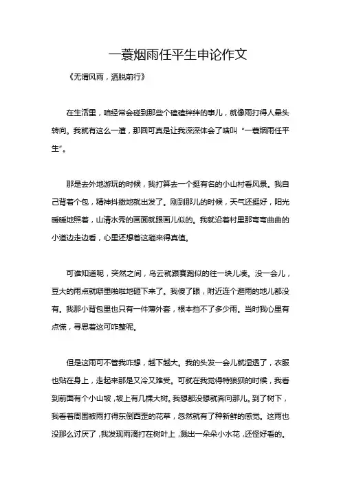 一蓑烟雨任平生申论作文
