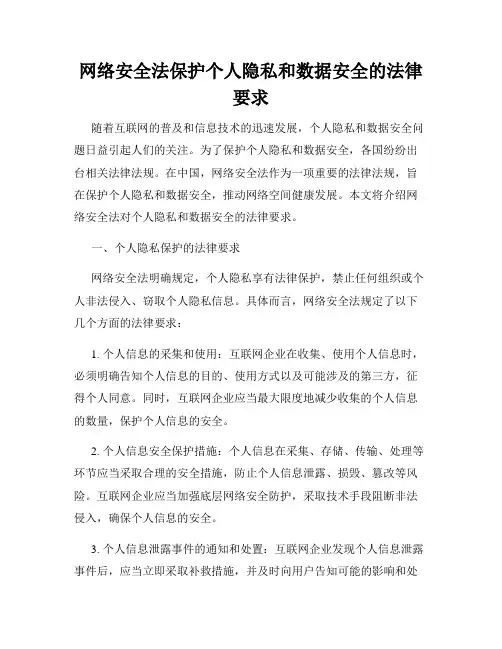 网络安全法保护个人隐私和数据安全的法律要求