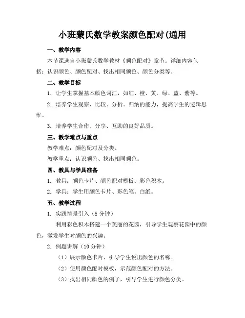 小班蒙氏数学教案颜色配对(通用