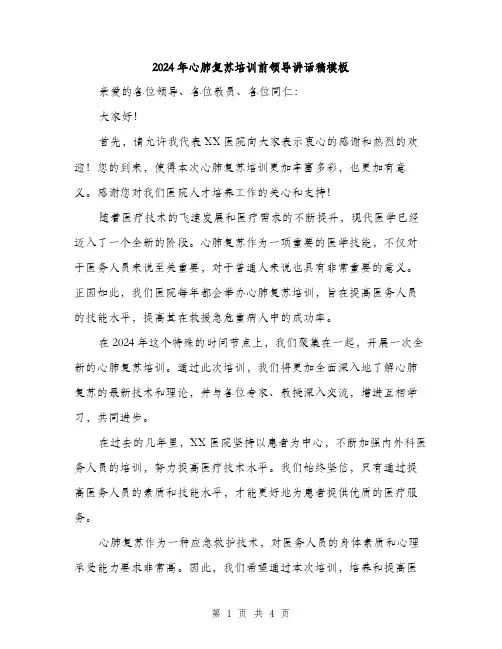2024年心肺复苏培训前领导讲话稿模板（2篇）