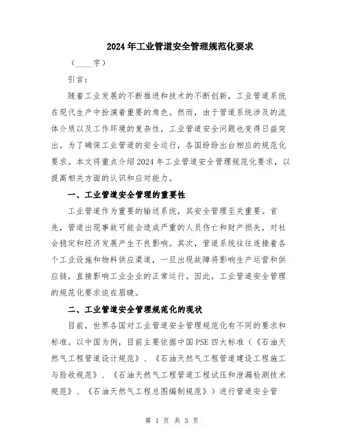 2024年工业管道安全管理规范化要求