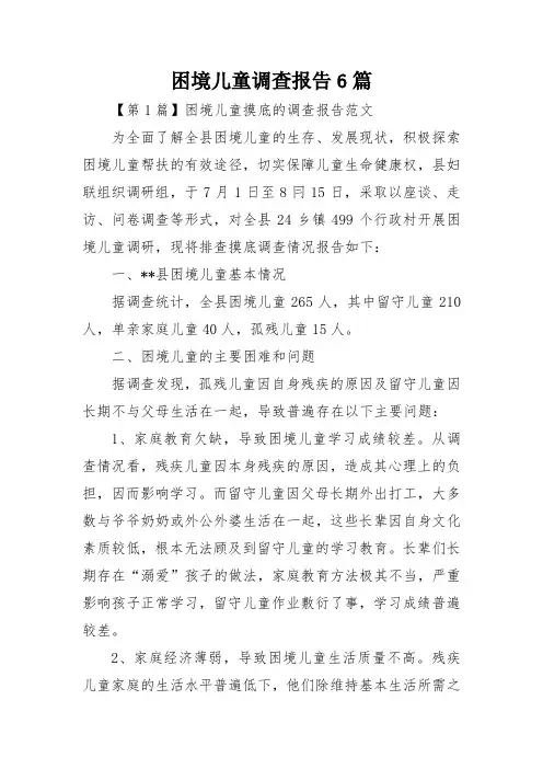 困境儿童调查报告6篇