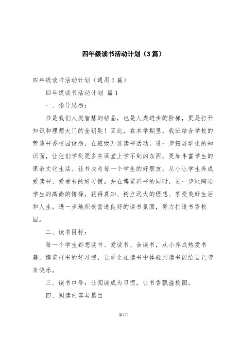 四年级读书活动计划(3篇)
