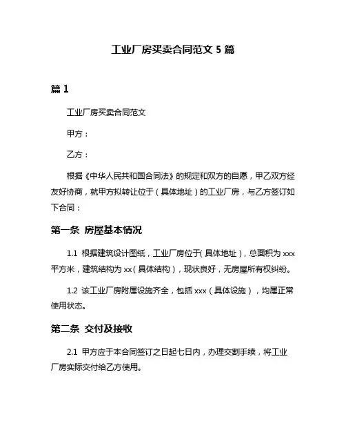 工业厂房买卖合同范文5篇
