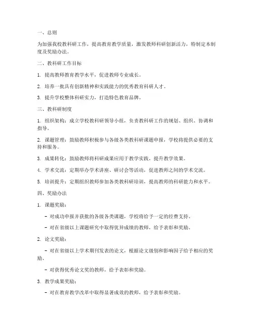 学校教科研制度及奖励办法