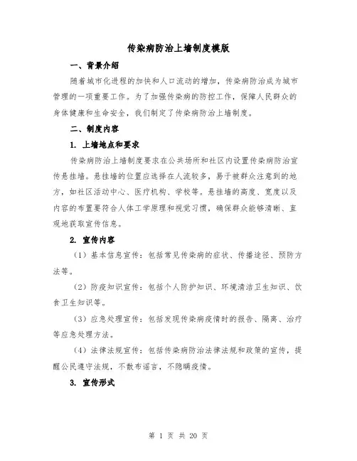 传染病防治上墙制度模版（4篇）