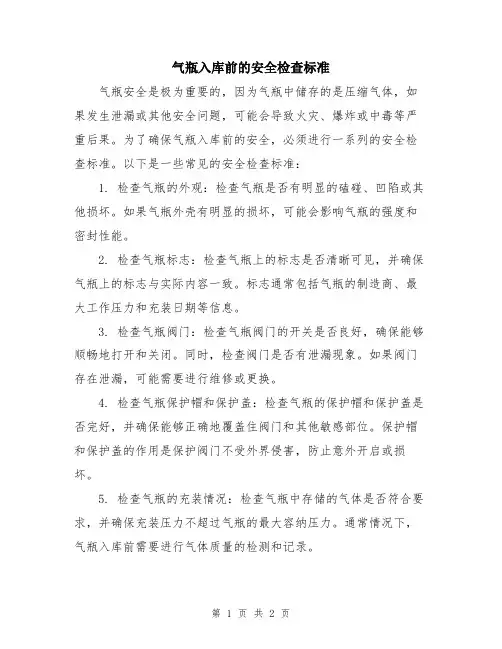 气瓶入库前的安全检查标准
