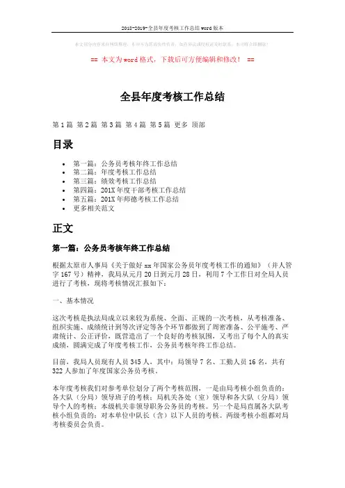 2018-2019-全县年度考核工作总结word版本 (12页)
