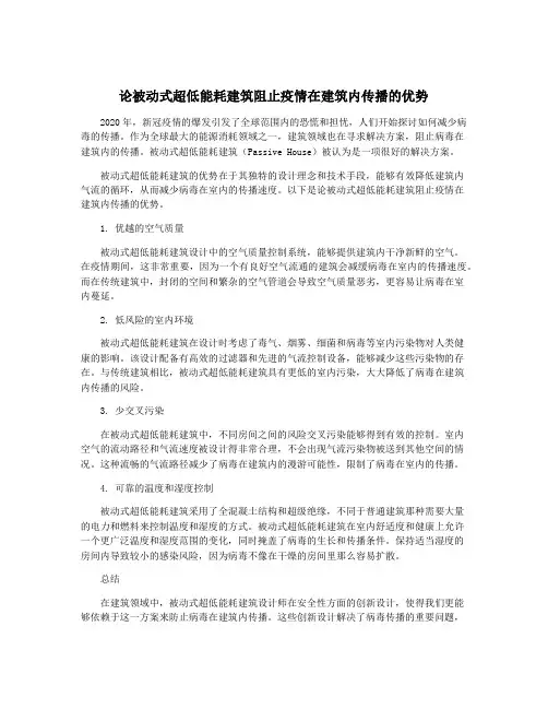 论被动式超低能耗建筑阻止疫情在建筑内传播的优势