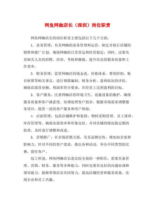 网鱼网咖店长(深圳)岗位职责