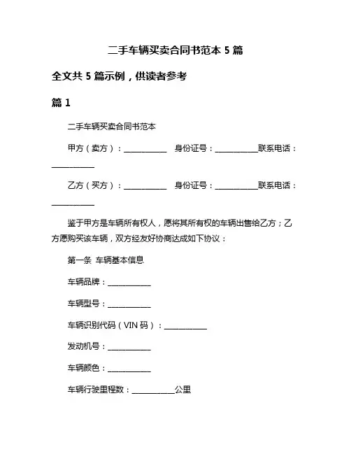 二手车辆买卖合同书范本5篇