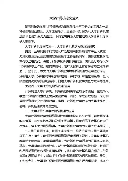 大学计算机论文范文