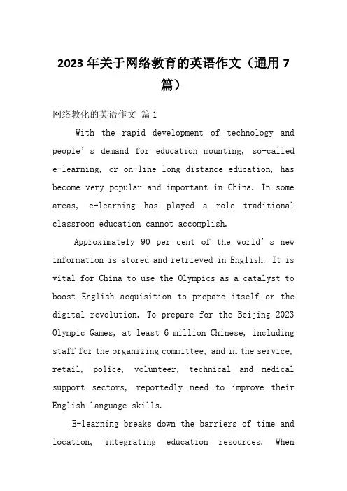 2023年关于网络教育的英语作文(通用7篇)