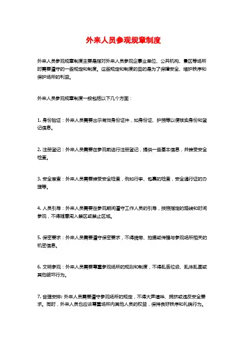 外来人员参观规章制度
