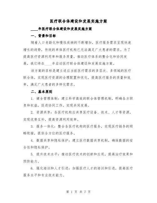 医疗联合体建设和发展实施方案(2篇)