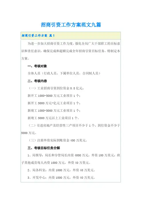 招商引资工作方案范文九篇
