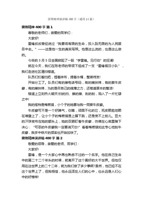 雷锋精神演讲稿400字（通用14篇）