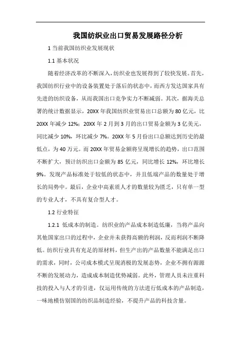 我国纺织业出口贸易发展路径分析.docx