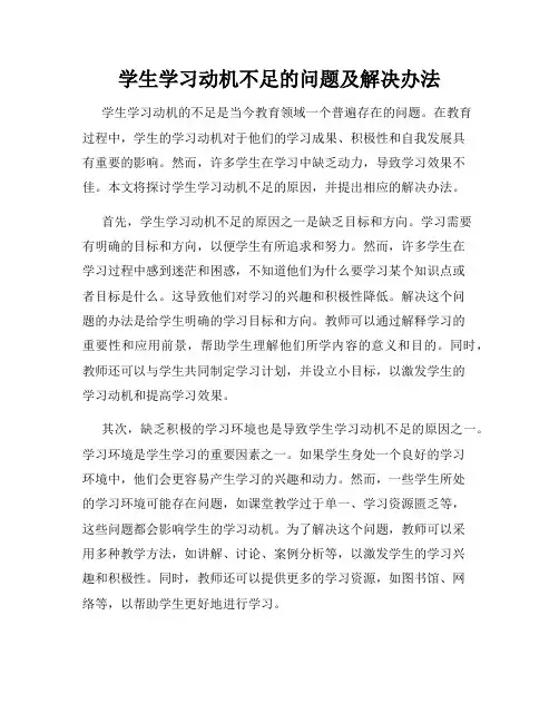 学生学习动机不足的问题及解决办法