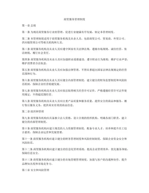商贸服务管理制度
