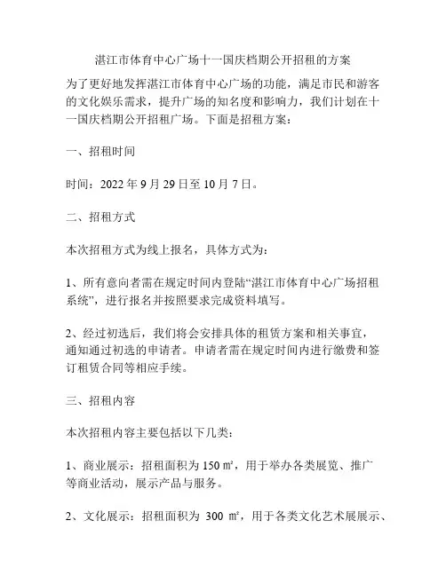 湛江市体育中心广场十一国庆档期公开招租的方案