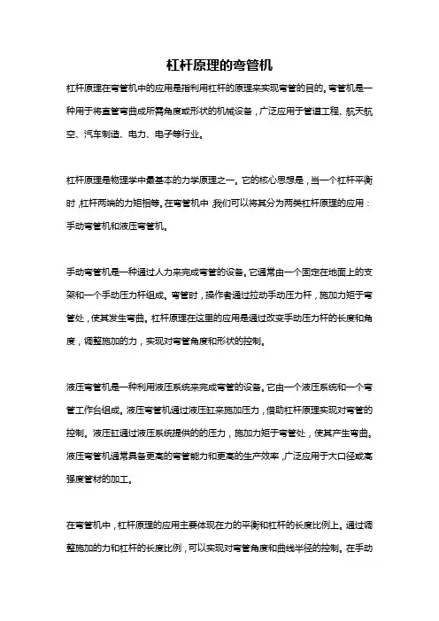 杠杆原理的弯管机