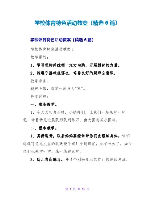 学校体育特色活动教案(精选6篇)