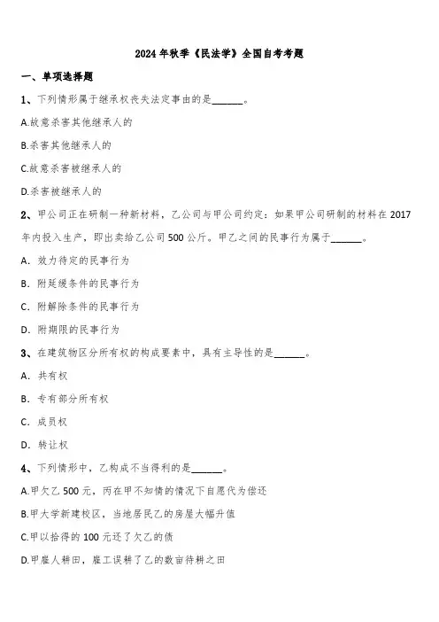 2024年秋季《民法学》全国自考考题含解析