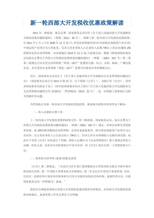 新一轮西部大开发税收优惠政策解读