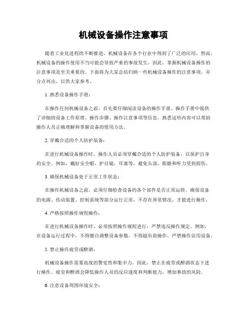 机械设备操作注意事项