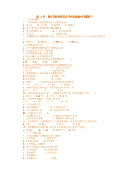 第9章《货币供给及现代货币创造》习题及答案