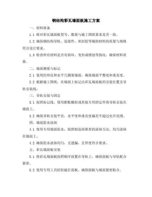 钢结构彩瓦墙面板施工方案