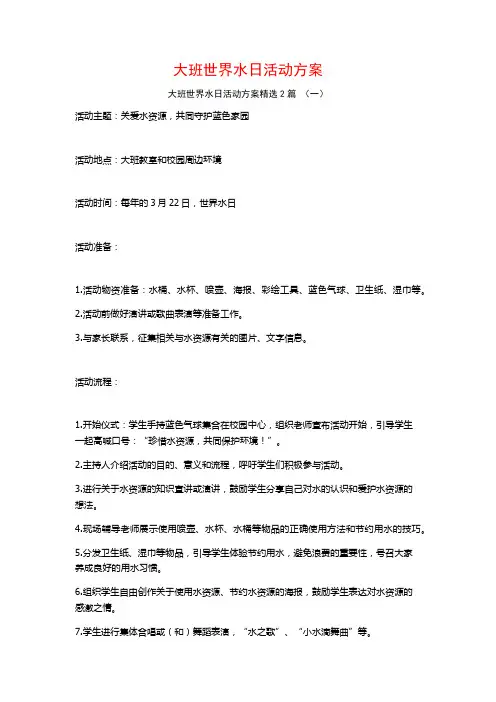 大班世界水日活动方案2篇