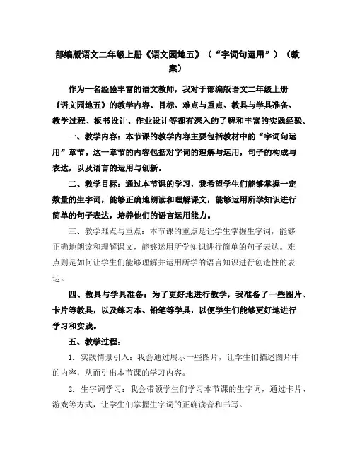 部编版语文二年级上册《语文园地五》(“字词句运用”)(教案)