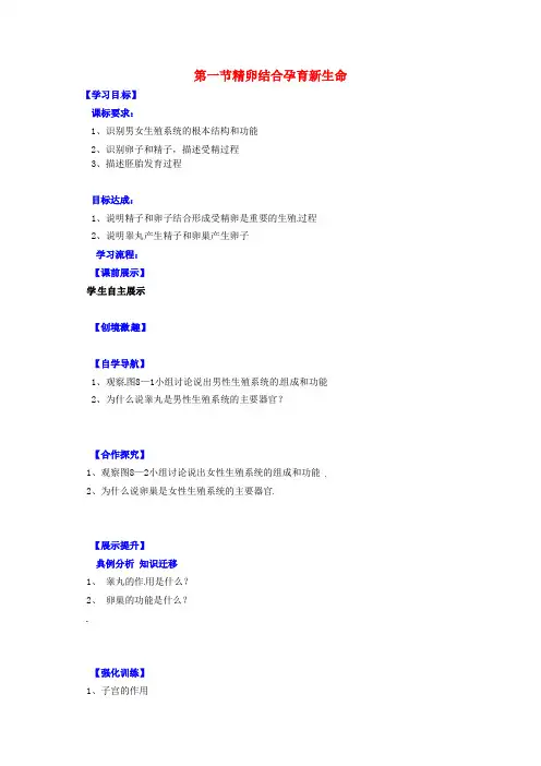 《精卵结合孕育新的生命》word教案 (公开课获奖)2022年苏教版   