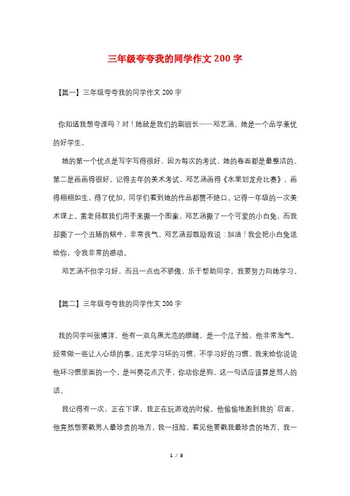 三年级夸夸我的同学作文200字