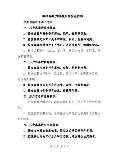 2023年压力容器安全检查内容