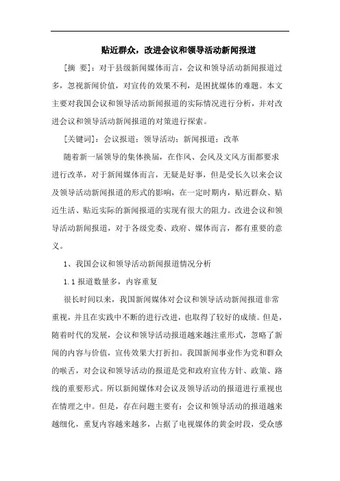 贴近群众,改进会和领导活动新闻报道