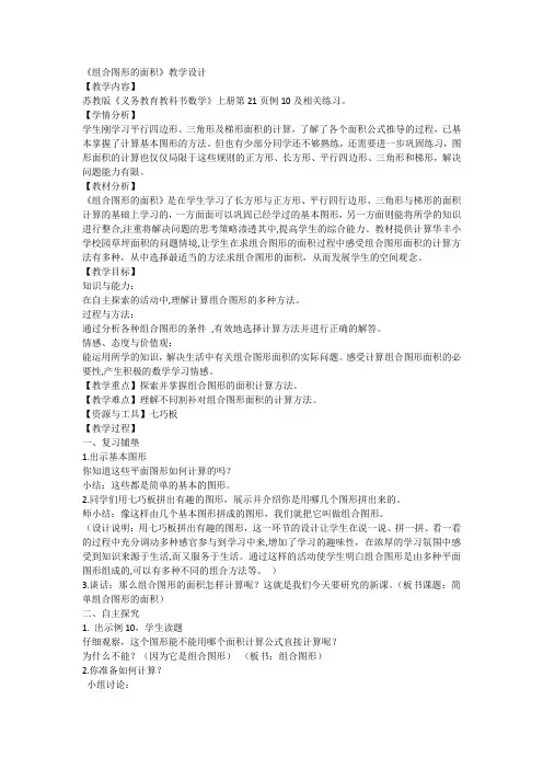 苏教版五年级上册数学《组合图形面积 》(教学设计)