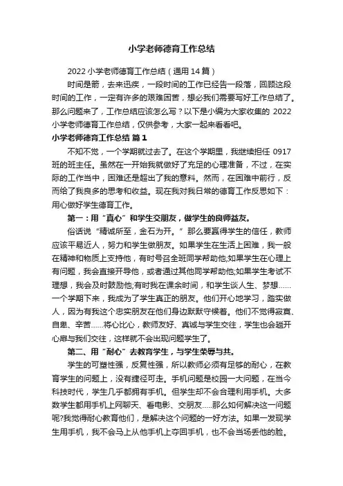 小学老师德育工作总结