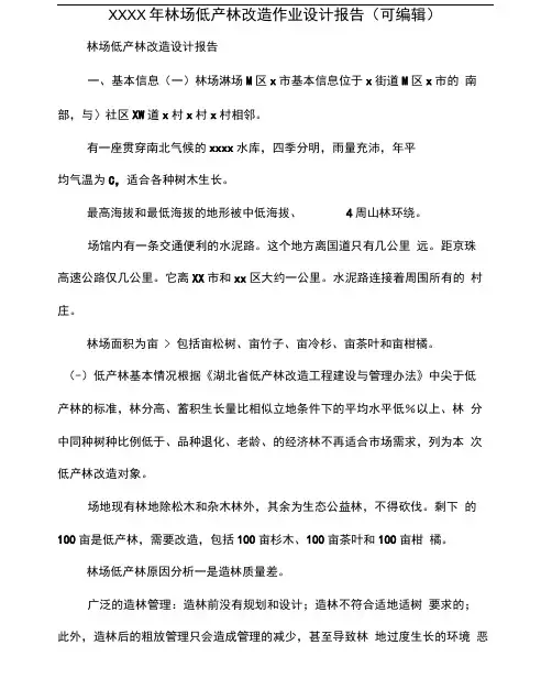 XXXX年林场低产林改造作业设计报告(可编辑).doc