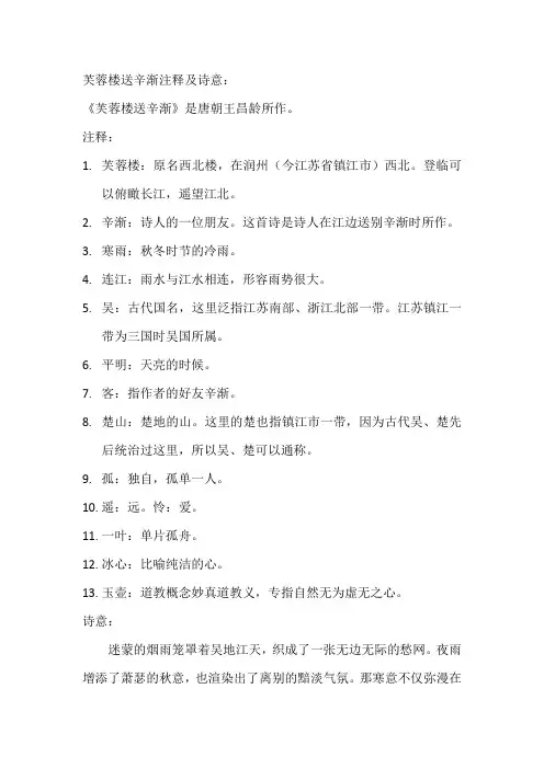 芙蓉楼送辛渐注释及诗意