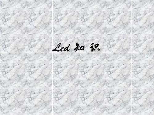 最全面的LED知识培训资料.pptx