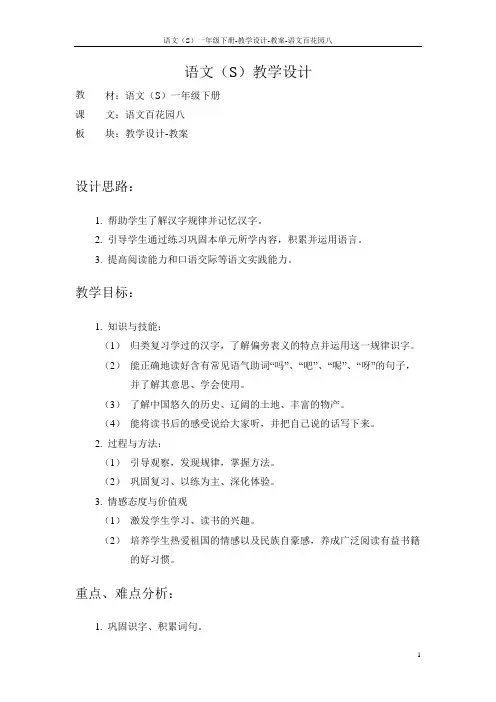语文S版小学一年级语文下册《语文百花园八》备课教案